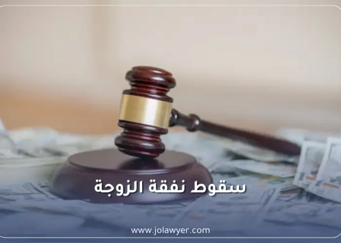 سقوط نفقة الزوجة في الأردن وحالات إسقاط النفقة قانونًا