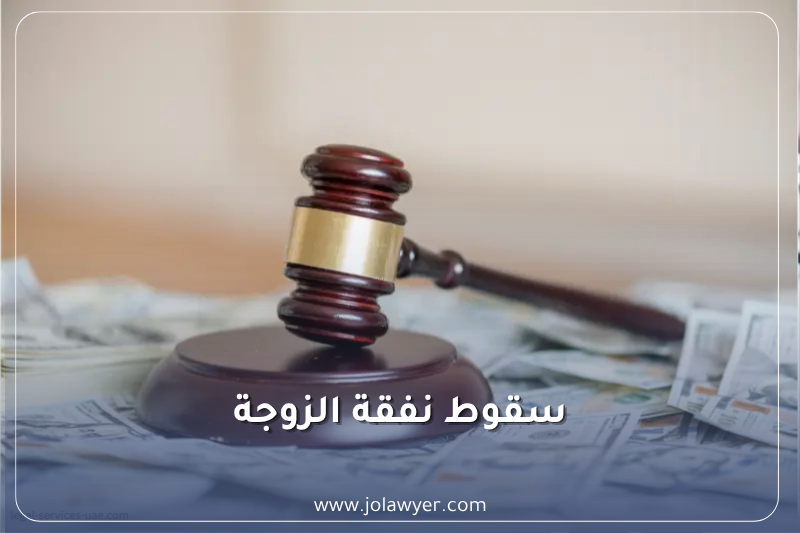 سقوط نفقة الزوجة في الأردن سقوط نفقة الزوجة في الأردن وحالات إسقاط النفقة قانونًا
