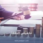 تخفيض النفقة في الأردن وشروط دعوى إنقاص النفقة