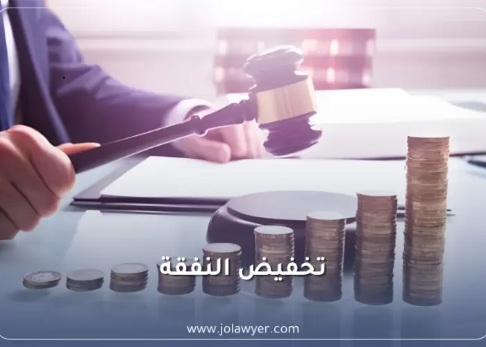 تخفيض النفقة في الأردن وشروط دعوى إنقاص النفقة