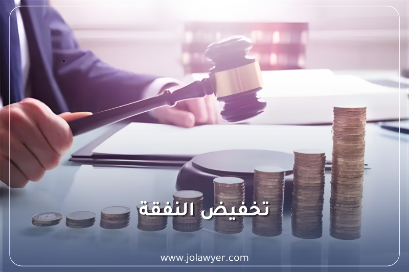 تخفيض النفقة في الأردن وشروط دعوى إنقاص النفقة