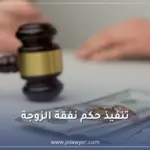 تنفيذ حكم نفقة الزوجة في الأردن أمام محكمة التنفيذ الشرعي