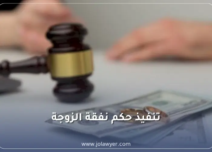 تنفيذ حكم نفقة الزوجة في الأردن أمام محكمة التنفيذ الشرعي