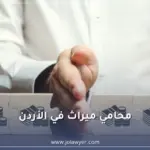 محامي ميراث في الأردن لقضايا الميراث وتقسيم التركات