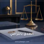 الطلاق بالتراضي في الأردن الإجراءات والحقوق والعدة