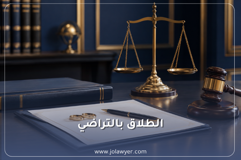 الطلاق بالتراضي في الأردن الإجراءات والحقوق والعدة
