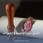 الوصية والفرق بينها وبين الميراث في القانون الأردني