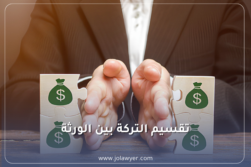 تقسيم التركة بين الورثة في الأردن وفق قانون الأحوال الشخصية