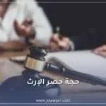 تصحيح حجة حصر الإرث في الأردن وإبطالها
