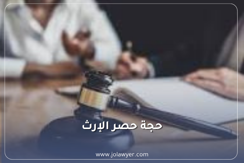 تصحيح وإبطال حجة حصر الإرث في الأردن تصحيح حجة حصر الإرث في الأردن وإبطالها