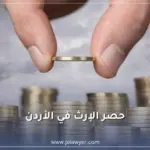 حصر الإرث في الأردن وإجراءات إصدار حجة حصر الإرث