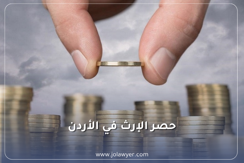 حصر الإرث في الأردن حصر الإرث في الأردن وإجراءات إصدار حجة حصر الإرث