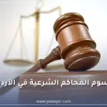رسوم المحاكم الشرعية في الأردن ورسوم دعاوى النفقة والطلاق والتركات
