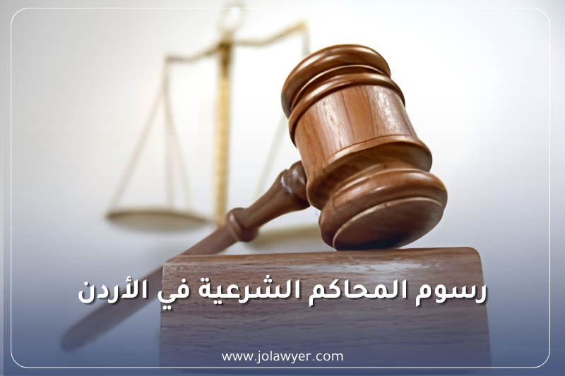 رسوم المحاكم الشرعية في الأردن جدول رسوم المحاكم الشرعية في الأردن ورسوم دعاوى النفقة والطلاق والتركات
