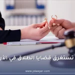 رسم توضيحي يبين المدة التي تستغرقها قضايا الطلاق في الأردن، بما يشمل الطلاق بالتراضي والخلع والتفريق للشقاق والنزاع والتفريق لعدم الإنفاق والطلاق الغيابي وفق قانون الأحوال الشخصية الأردني.