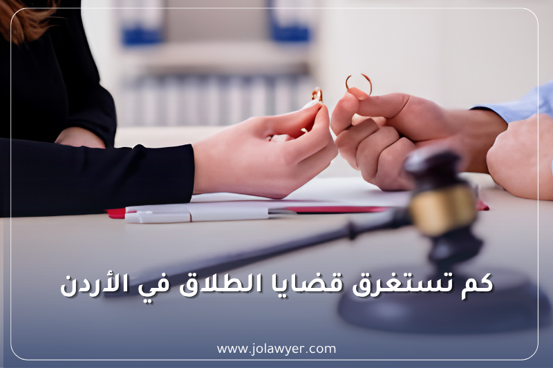 رسم توضيحي يبين المدة التي تستغرقها قضايا الطلاق في الأردن، بما يشمل الطلاق بالتراضي والخلع والتفريق للشقاق والنزاع والتفريق لعدم الإنفاق والطلاق الغيابي وفق قانون الأحوال الشخصية الأردني.