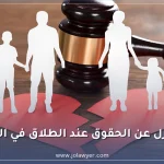 التنازل عن الحقوق عند الطلاق في الأردن