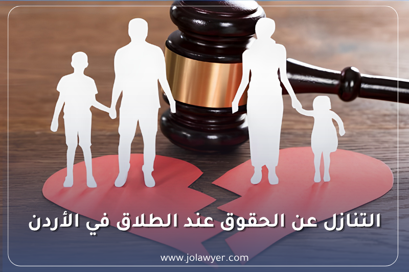 التنازل عن الحقوق عند الطلاق في الأردن