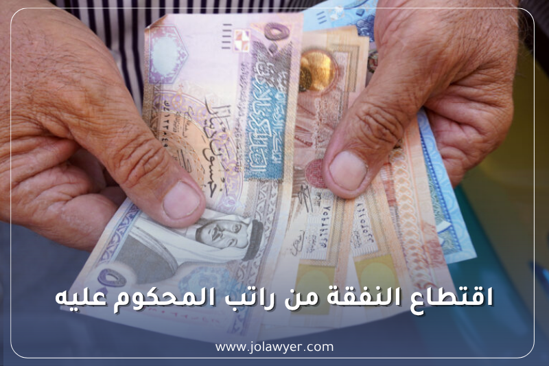 اقتطاع النفقة من الراتب في الأردن 2026 | الإجراءات ونسبة الحجز والتنفيذ
