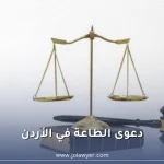 دعوى الطاعة في الأردن وشروط المسكن الشرعي والنشوز