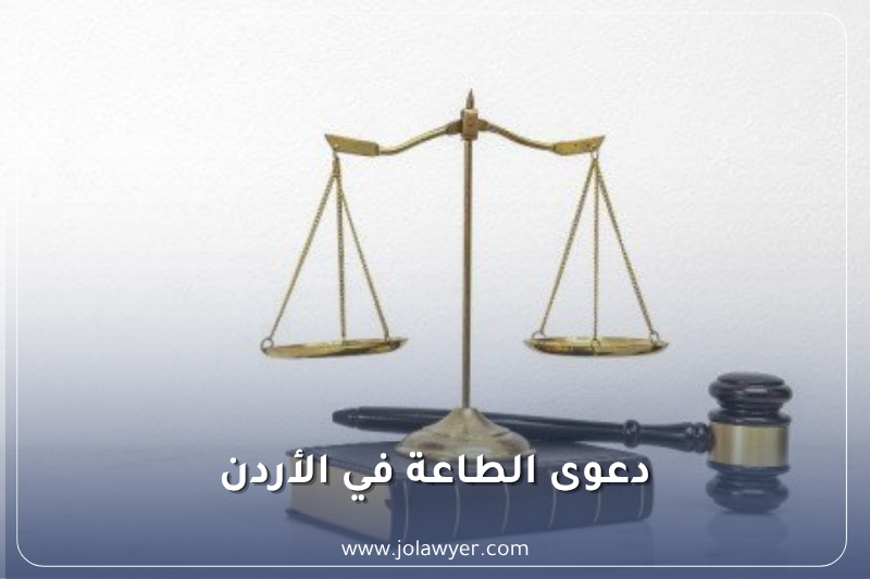 دعوى الطاعة في الأردن وشروط المسكن الشرعي والنشوز