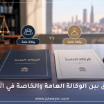 مقارنة بين الوكالة العامة والوكالة الخاصة في الأردن من حيث الصلاحيات القانونية