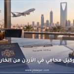 توكيل محامي في الأردن من الخارج – جواز سفر ووثائق وكالة قانونية ومستلزمات التوثيق