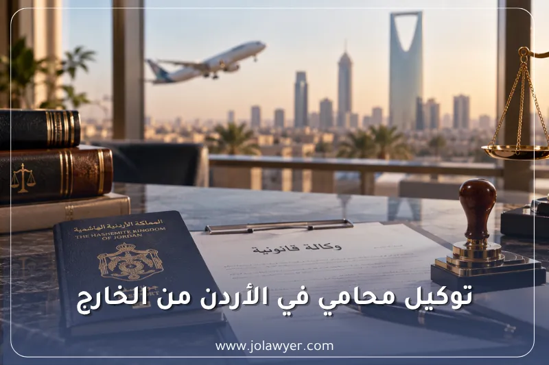 توكيل محامي في الأردن من الخارج – جواز سفر ووثائق وكالة قانونية ومستلزمات التوثيق